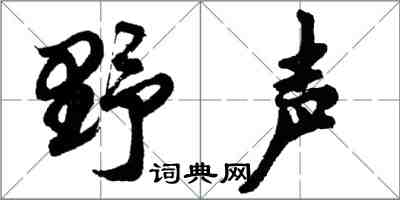 胡問遂野聲行書怎么寫