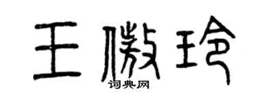 曾慶福王傲玲篆書個性簽名怎么寫