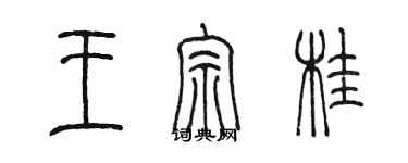 陳墨王宗桂篆書個性簽名怎么寫