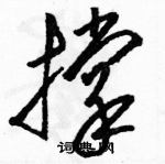 駱恆光寫的硬筆草書撐