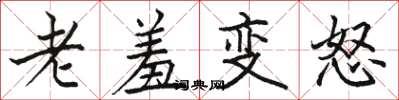 駱恆光老羞變怒楷書怎么寫