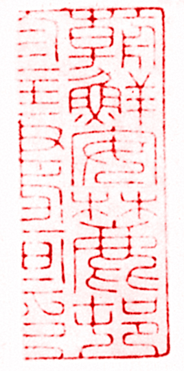 安岐的篆刻印章朝鮮安麓邨珍藏書畫印