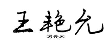 曾慶福王艷允行書個性簽名怎么寫