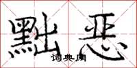 龐中華黜惡楷書怎么寫