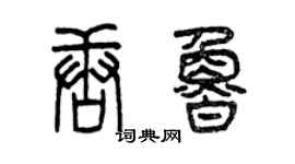 曾慶福唐魯篆書個性簽名怎么寫