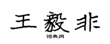袁強王毅非楷書個性簽名怎么寫