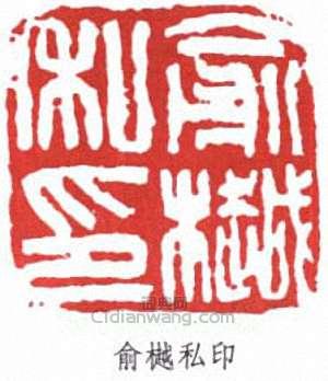 “俞樾私印”篆刻印章