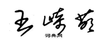 朱錫榮王崎萌草書個性簽名怎么寫