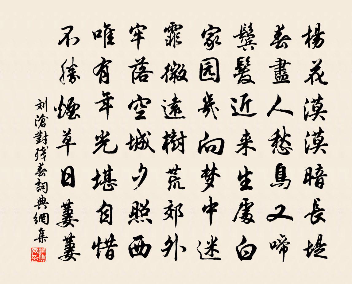 劉滄對殘春書法作品欣賞