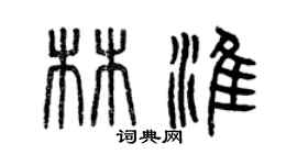 曾慶福林淮篆書個性簽名怎么寫