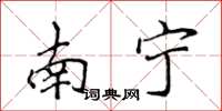侯登峰南寧楷書怎么寫