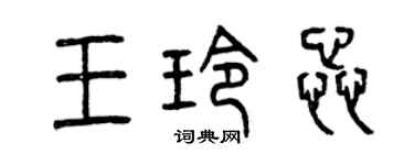 曾慶福王玲蕊篆書個性簽名怎么寫