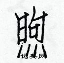 白克儉寫的硬筆楷書煦