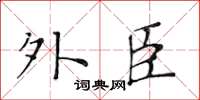 黃華生外臣楷書怎么寫