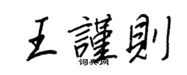 王正良王謹則行書個性簽名怎么寫