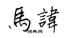 王正良馬諱行書個性簽名怎么寫