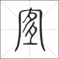 𡨆小篆