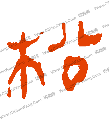 馬王堆帛書寫的鬆