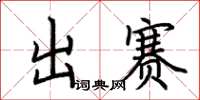 荊霄鵬出賽楷書怎么寫