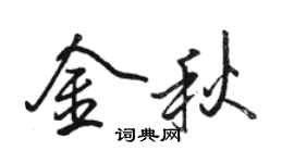 駱恆光金秋行書個性簽名怎么寫