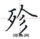 田英章寫的硬筆楷書殄