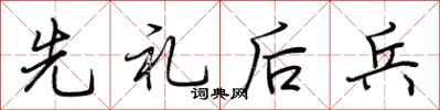 荊霄鵬先禮後兵行書怎么寫
