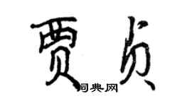 曾慶福賈貞行書個性簽名怎么寫