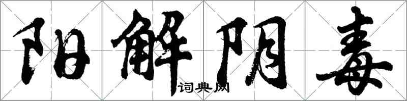 胡問遂陽解陰毒行書怎么寫