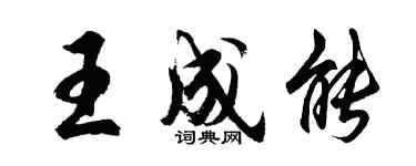 胡問遂王成能行書個性簽名怎么寫
