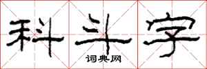 柯春海科斗字隸書怎么寫