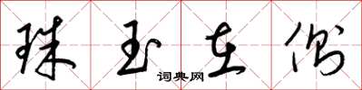 梁錦英珠玉在側草書怎么寫
