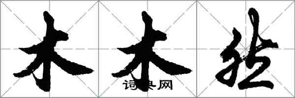 胡問遂木木然行書怎么寫