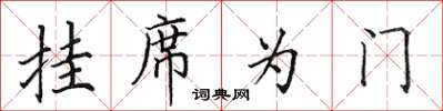 田英章掛席為門楷書怎么寫