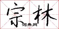 宗林怎么寫好看