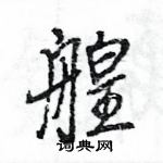 王旻寫的硬筆行書艎