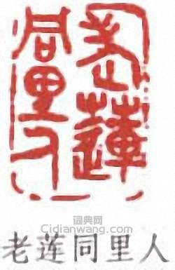 余任天的篆刻印章老蓮同里人