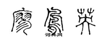 陳聲遠廖鳳英篆書個性簽名怎么寫