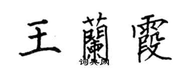 何伯昌王蘭霞楷書個性簽名怎么寫