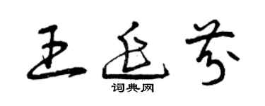 曾慶福王延芬草書個性簽名怎么寫