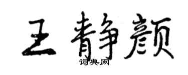 曾慶福王靜顏行書個性簽名怎么寫