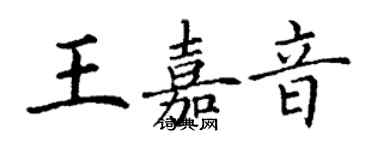 丁謙王嘉音楷書個性簽名怎么寫