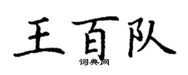 丁謙王百隊楷書個性簽名怎么寫