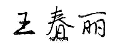 曾慶福王春麗行書個性簽名怎么寫