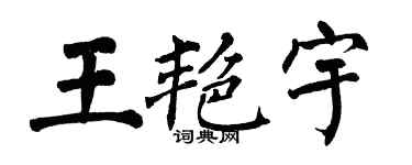 翁闓運王艷宇楷書個性簽名怎么寫