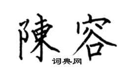 何伯昌陳容楷書個性簽名怎么寫