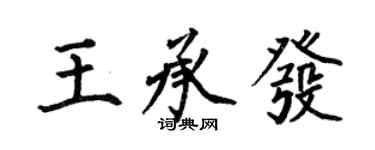 何伯昌王承發楷書個性簽名怎么寫