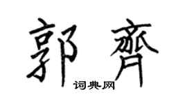 何伯昌郭齊楷書個性簽名怎么寫