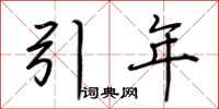荊霄鵬引年行書怎么寫
