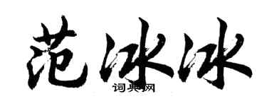 胡問遂范冰冰行書個性簽名怎么寫