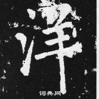 趙孟頫在張留孫碑中寫的洋